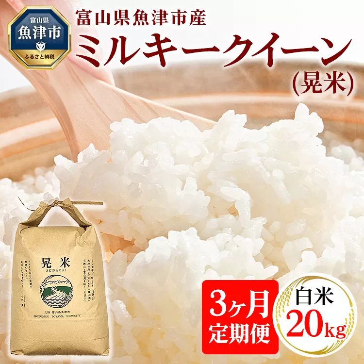 【3ヶ月定期便】【令和6年度米】「魚津のミルキークイーン（晃米）」20kg（白米） ｜新米 環境配慮 MK農産 お米 ブランド米 銘柄米 精米 ご飯 おにぎり 産地直送 甘み 粘り もちもち ※2024年10月下旬頃より順次発送予定 ※北海道・沖縄・離島への配送不可