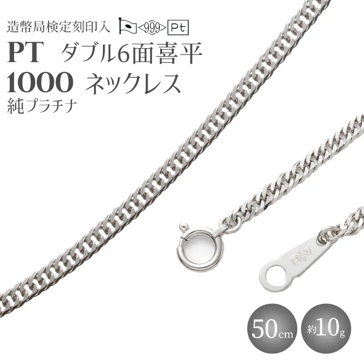 純プラチナ ダブル6面喜平ネックレス 50cm10g 【 造幣局検定刻印入 】