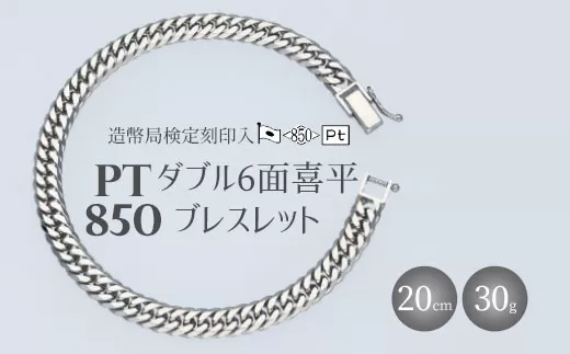 ブレスレット プラチナ Pt850 ダブル六面喜平ブレスレット 20cm 30g 造幣局検定マーク入り 日本製 アクセサリー メンズ レディース ギフト プレゼント 富山 富山県※沖縄・離島への配送不可