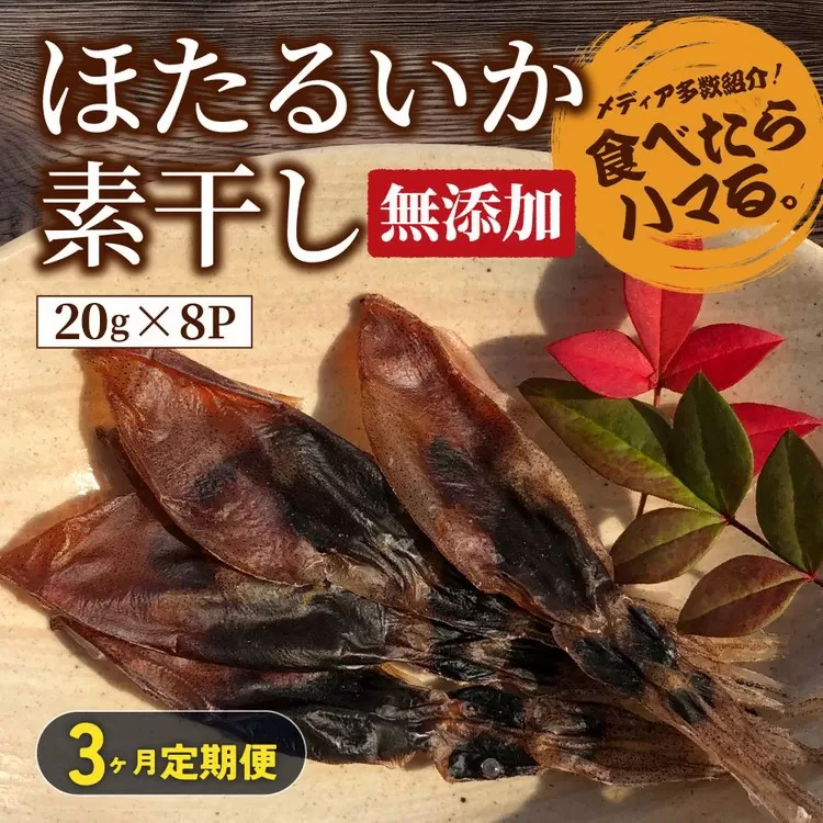 【3ヶ月定期便】ホタルイカ素干し 160g (20g×8袋 )　※北海道、沖縄、離島への配送不可
