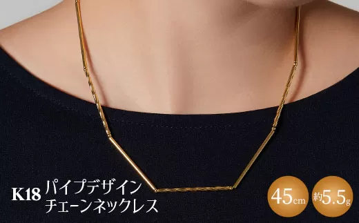 K18 パイプデザインチェーンネックレス｜ゴールド 18金 日本製 アクセサリー ジュエリー レディース メンズ ファッション ギフト プレゼント 贈り物 普段使い お出かけ 存在感 長さ調節可 富山 富山県 魚津市 ※沖縄・離島への配送不可