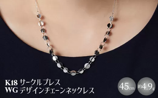 K18WG サークルプレス デザインチェーンネックレス｜金 ホワイトゴールド 18金 日本製 アクセサリー ジュエリー ネックレス レディース メンズ ファッション ギフト プレゼント 富山 富山県 魚津市 ※沖縄・離島への配送不可