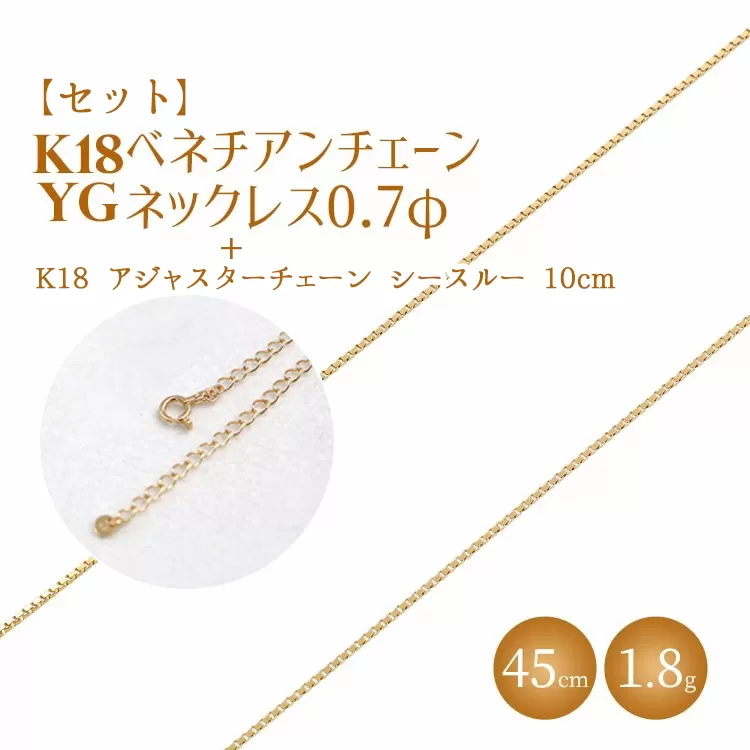 【セット】K18 ベネチアン0.7φ 45cm/K18アジャスターチェーンシースルー10cm ※沖縄・離島への配送不可