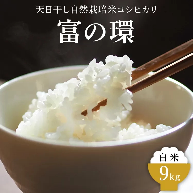 令和6年産 天日干し自然栽培米コシヒカリ「富の環」 白米 9kg【北アルプス剣岳源流早月川最上流 の 棚田米】｜お米 こしひかり こめ コメ おこめ 精米 富山 魚津※北海道・沖縄・離島への配送不可 ※2024年10月下旬～2025年3月下旬頃に順次発送予定