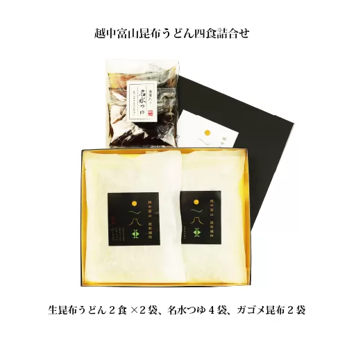 越中富山昆布うどん ※北海道・沖縄・離島への配送不可