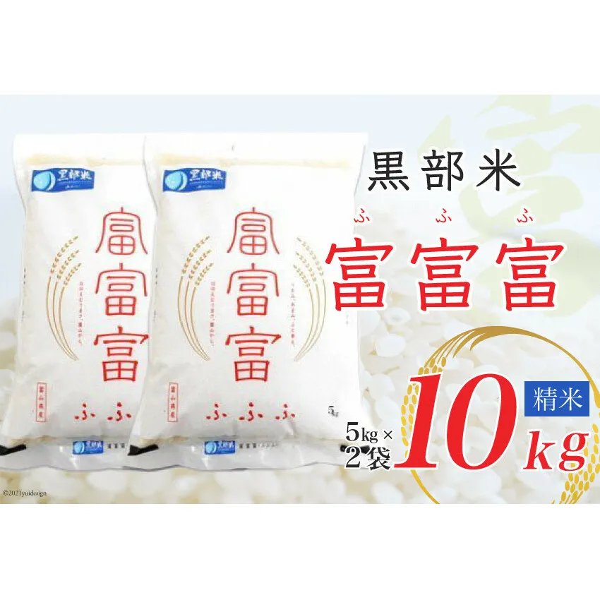 【令和7年産】黒部米 富富富 5kg×2袋 計10kg 精米