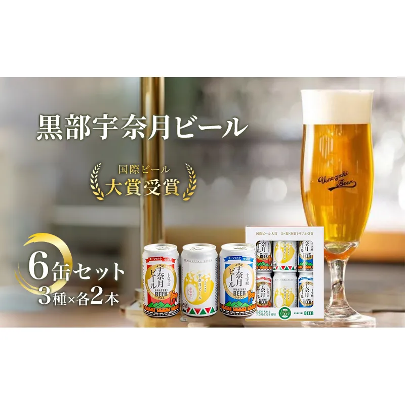 ビール  宇奈月ビール6缶セット/地ビール クラフトビール 北陸 缶 /富山県黒部市 飲み比べ お酒 酒 