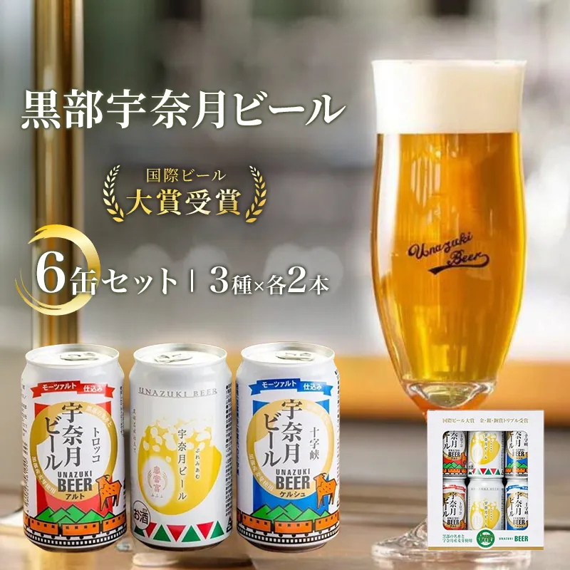 ビール  宇奈月ビール6缶セット/地ビール クラフトビール 北陸 缶 /富山県黒部市 飲み比べ お酒 酒 