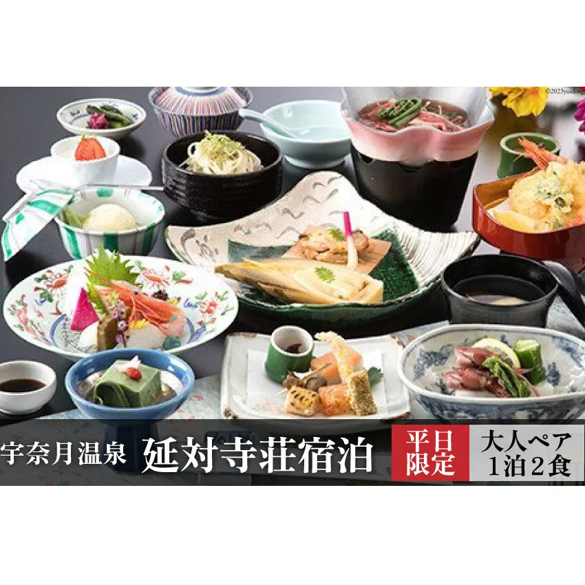 宇奈月温泉 延対寺荘 ペア宿泊（平日限定）/ 黒部・宇奈月温泉観光局 / 富山県 黒部市 旅行 宿泊券 チケット 地域のお礼の品 カタログ