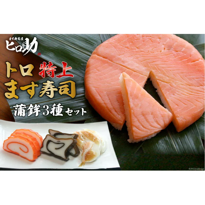 トロ特上 ます寿司 430g×1個＆蒲鉾 3種セット 鱒寿司 押し寿司 富山名物 冷蔵 / ます寿司屋ヒロ助 / 富山県 黒部市 お寿司 海鮮 魚 魚介類 魚介 練り物 加工食品 惣菜 かまぼこ カマボコ 