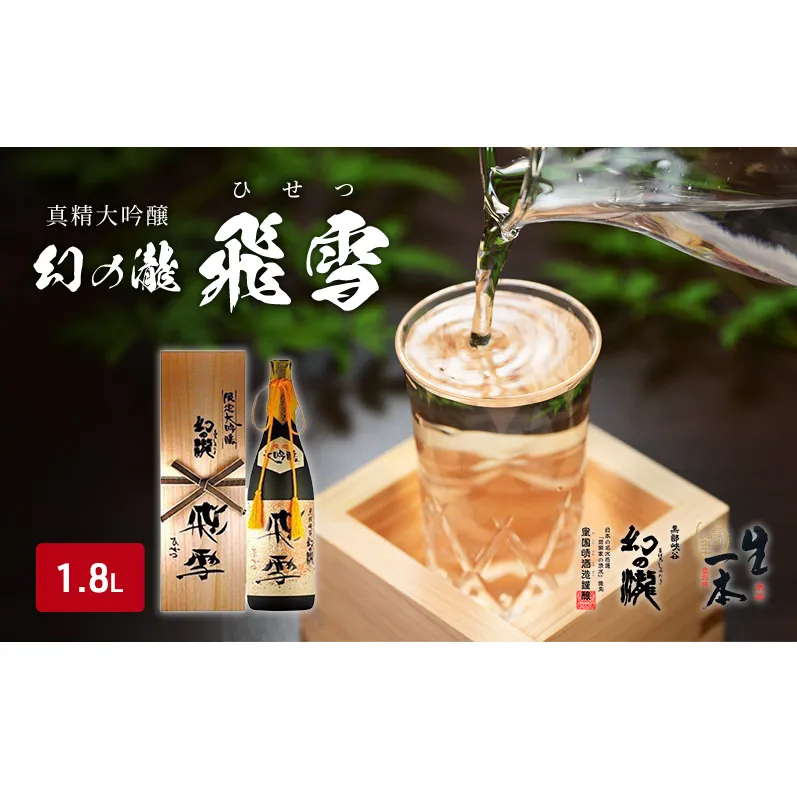 日本酒 真精大吟醸 幻の瀧 飛雪（ひせつ）1800ml/酒 お酒 地酒/皇国晴酒造株式会社/富山県黒部市 大吟醸酒 