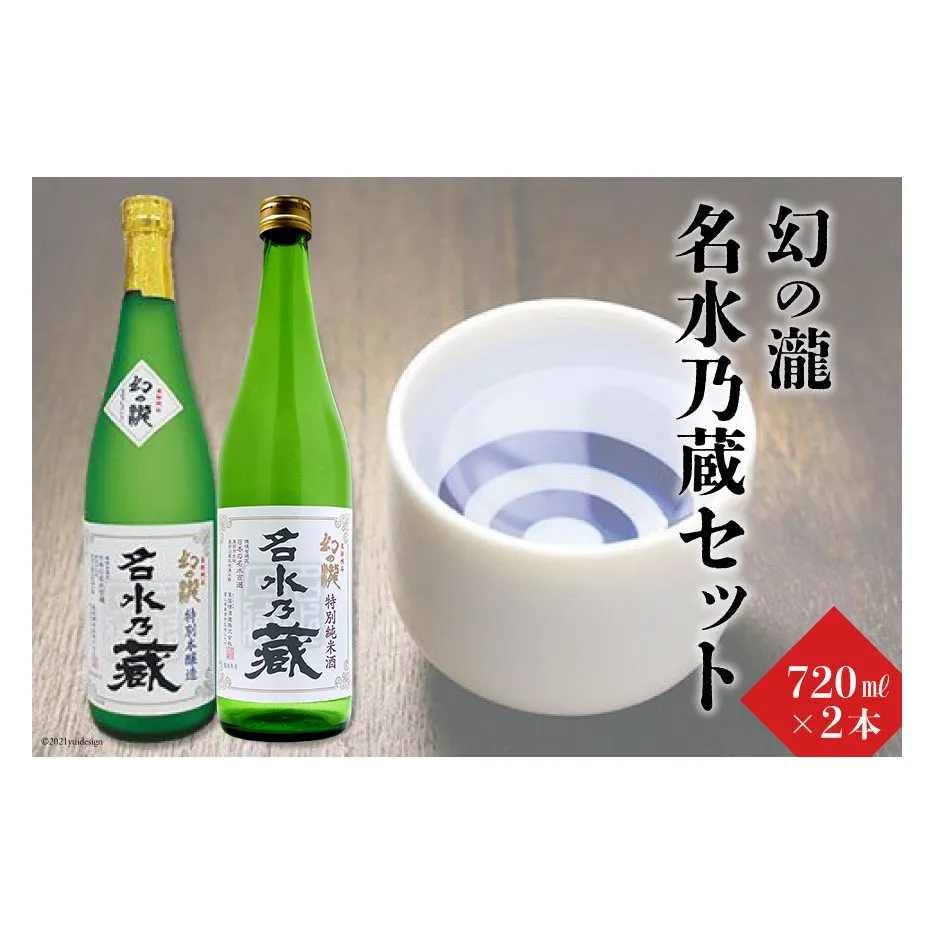 幻の瀧名水乃蔵セット 日本酒 飲み比べ お酒 酒 