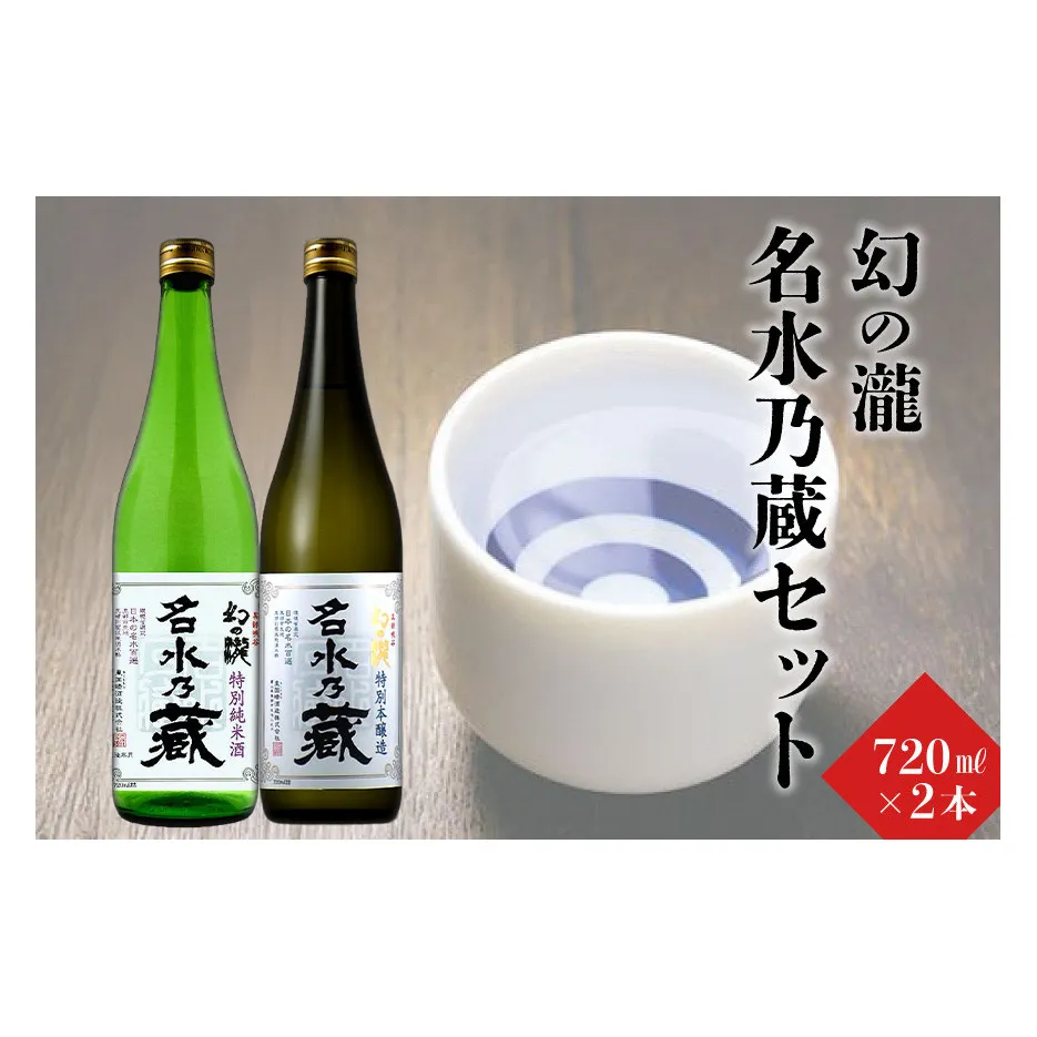 幻の瀧名水乃蔵セット 日本酒 飲み比べ お酒 酒