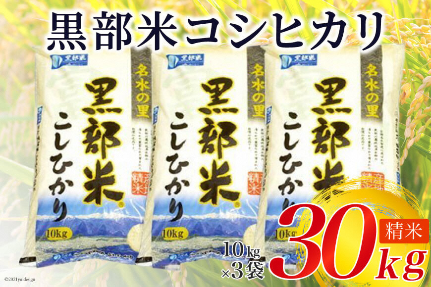 1円～★30年産/名水の里★富山黒部コシヒカリ1等玄米10㎏