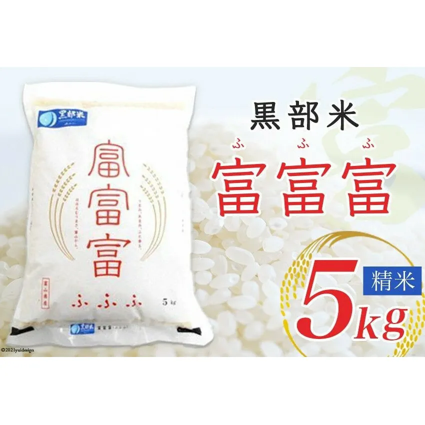 【令和7年産】黒部米 富富富 5kg 精米