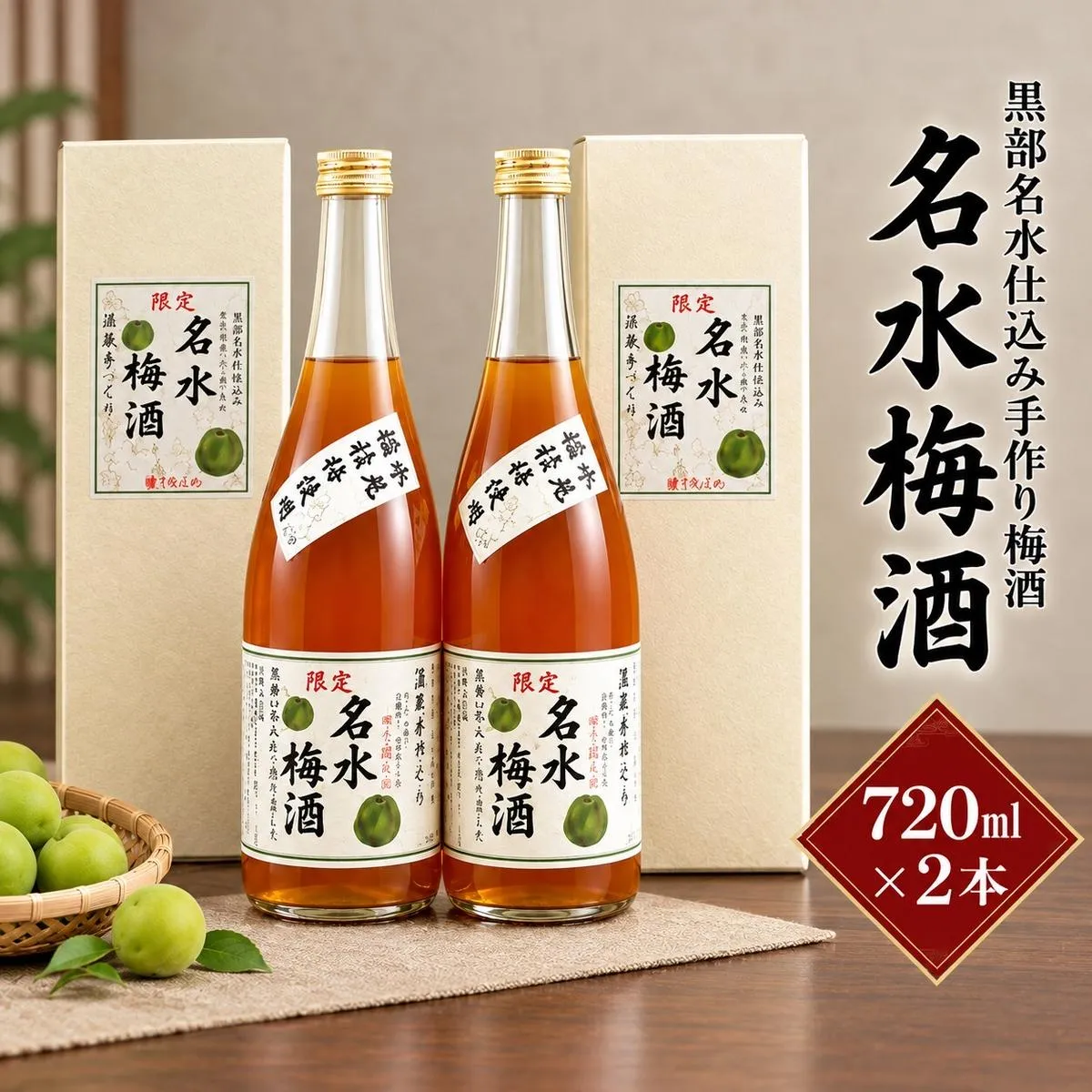 幻の瀧 名水梅酒 720ml×2本セット お酒 洋酒 リキュール 富山県黒部市
