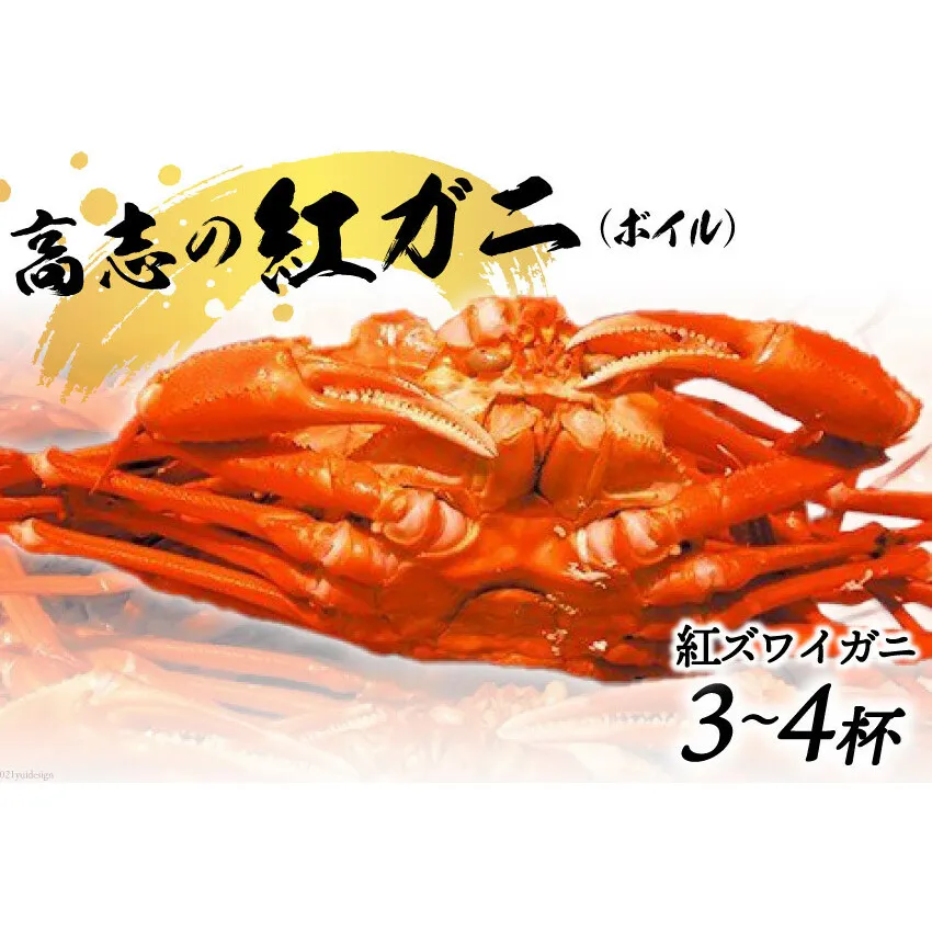 紅 ズワイガニ ボイル「高志の紅ガニ」3～4杯《10月前半～5月後半お届け》カニ 蟹 期間限定 冷蔵/くろべ漁業協同組合 魚の駅「生地」/富山県 黒部市 かに 海鮮 魚介類 魚介 ずわい蟹 
