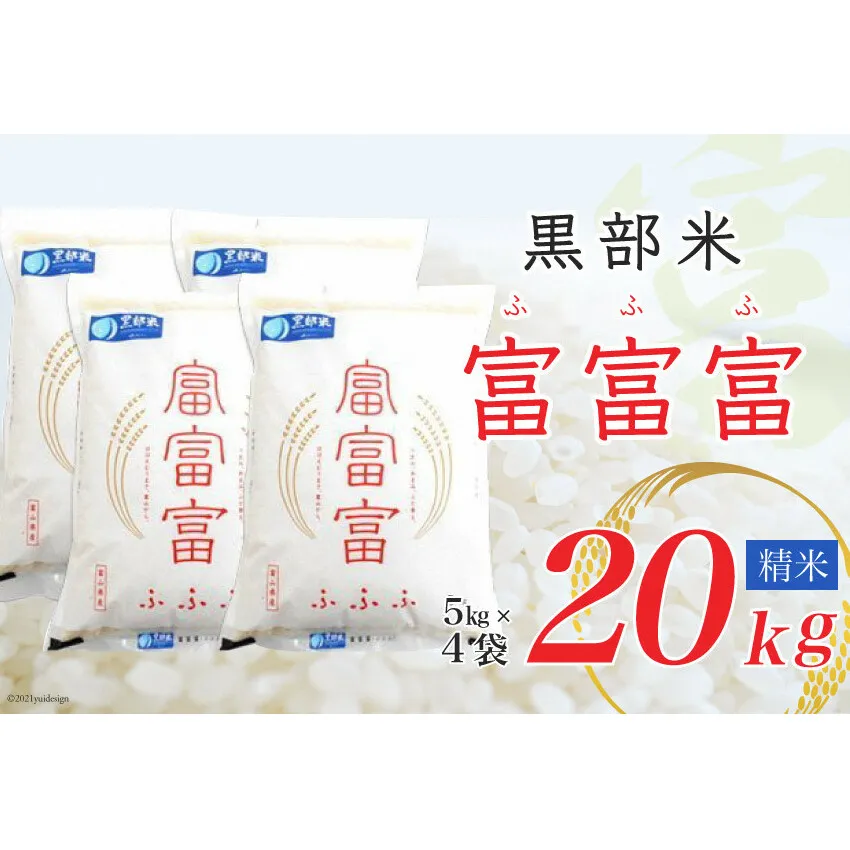 【令和8年産】黒部米 富富富 5kg×4袋 計20kg 精米