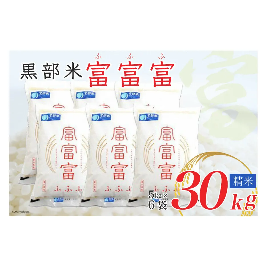 【令和8年産】黒部米 富富富 5kg×6袋 計30kg 精米