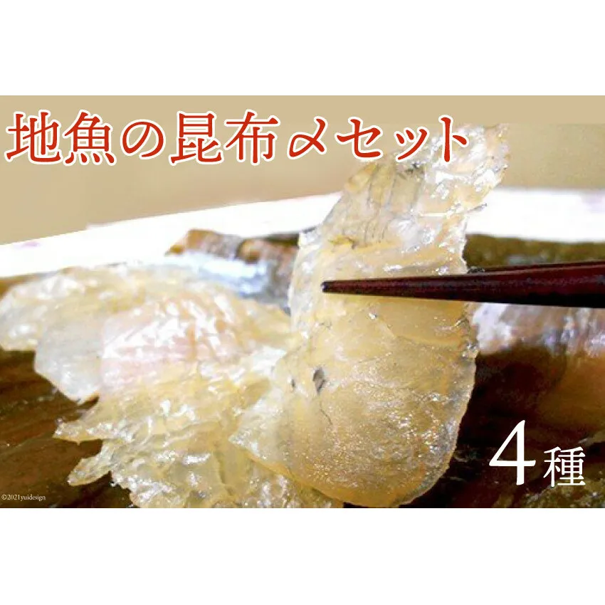「地魚の昆布〆」4種セット 産地直送 旬 魚介 魚 さかな 詰め合わせ 冷凍/くろべ漁業協同組合 魚の駅「生地」/富山県 黒部市 海鮮 魚介類 鮮魚 