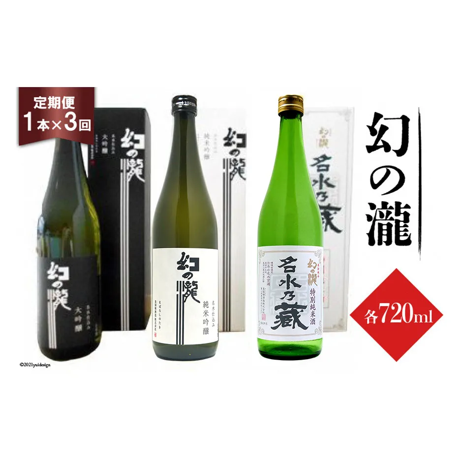 ふるさと定期便 幻の瀧定期便（3か月連続発送）