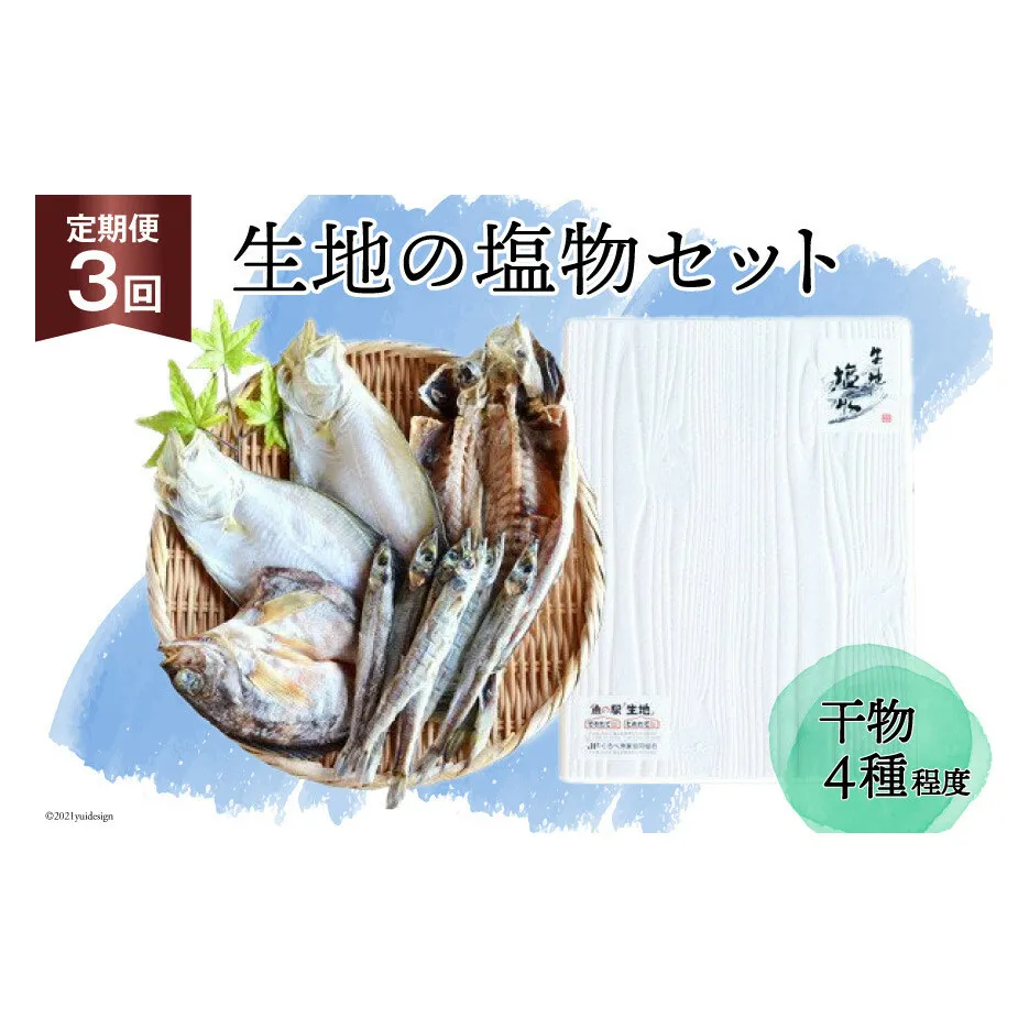 定期便 無添加 干物 生地の塩物 4種セット×3回 産地直送 旬 魚介 魚 さかな 詰め合わせ 冷凍 数量限定/くろべ漁業協同組合 魚の駅「生地」/富山県 黒部市 海鮮 魚介類 加工品 惣菜 