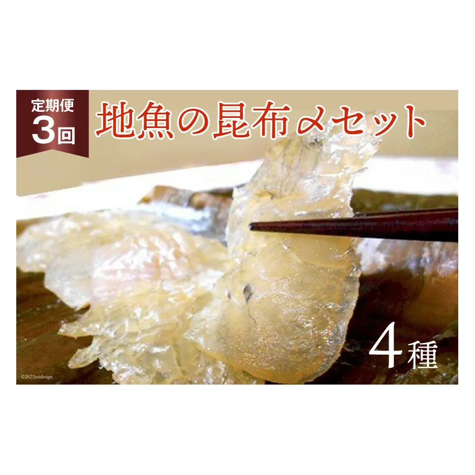 定期便 地魚の昆布〆 4種セット×3回 産地直送 旬 魚介 魚 さかな 詰め合わせ 冷凍/くろべ漁業協同組合 魚の駅「生地」/富山県 黒部市 海鮮 魚介類 加工食品 加工品 惣菜 