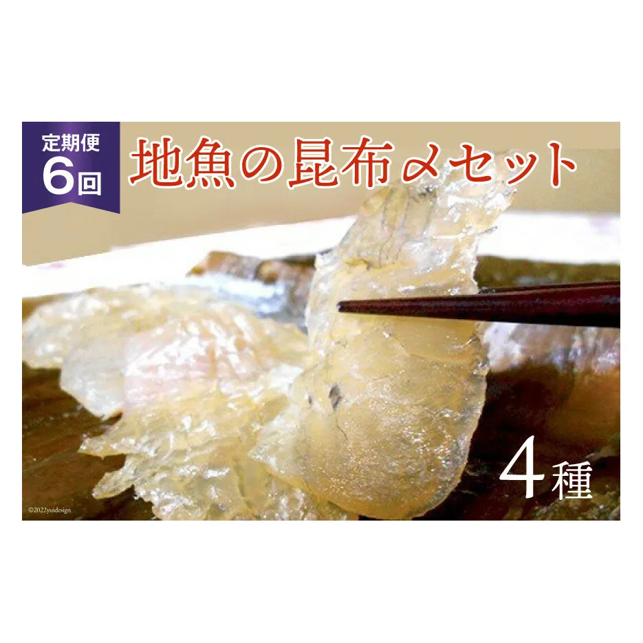 定期便 地魚の昆布〆 4種セット×6回 産地直送 旬 魚介 魚 さかな 詰め合わせ 冷凍/くろべ漁業協同組合 魚の駅「生地」/富山県 黒部市 海鮮 魚介類 加工食品 加工品 惣菜 