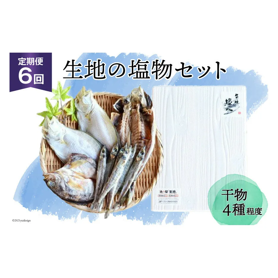 定期便 無添加 干物 生地の塩物 4種セット×6回 産地直送 旬 魚介 魚 さかな 詰め合わせ 冷凍 数量限定/くろべ漁業協同組合 魚の駅「生地」/富山県 黒部市 海鮮 魚介類 加工品 惣菜 