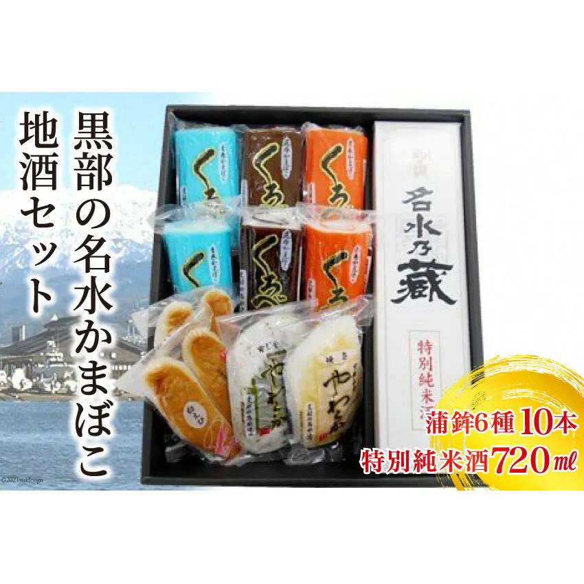 黒部の名水かまぼこ地酒セット 日本酒 蒲鉾 惣菜 加工食品 お酒 