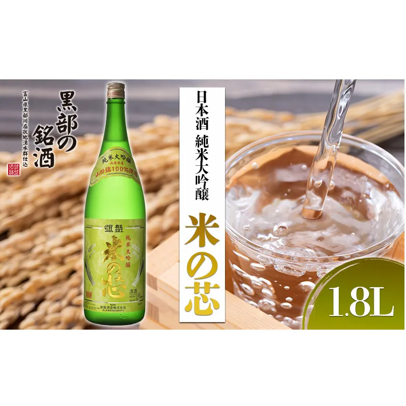 日本酒 純米大吟醸 米の芯 1.8L お酒 純米大吟醸酒 