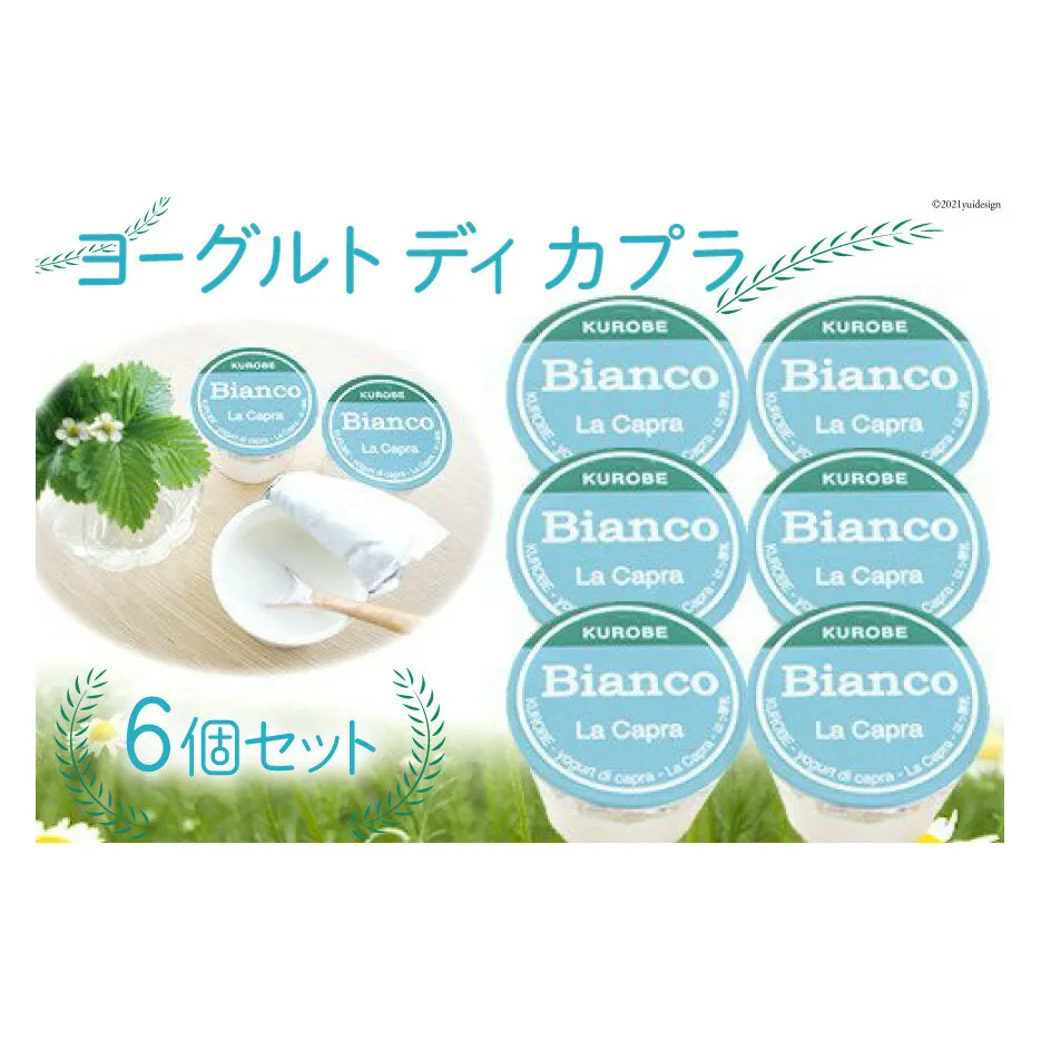 ヨーグルト　ディ　カプラ 加工食品 乳製品 ヤギ 