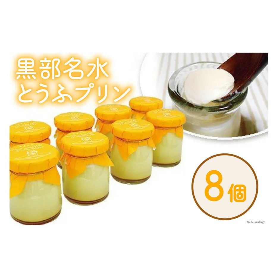黒部名水とうふプリン スイーツ お菓子 菓子 おやつ 