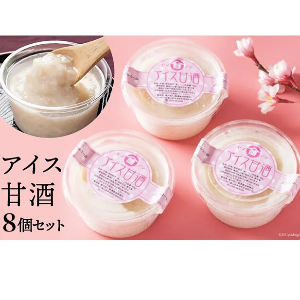 アイス甘酒 8個入り 