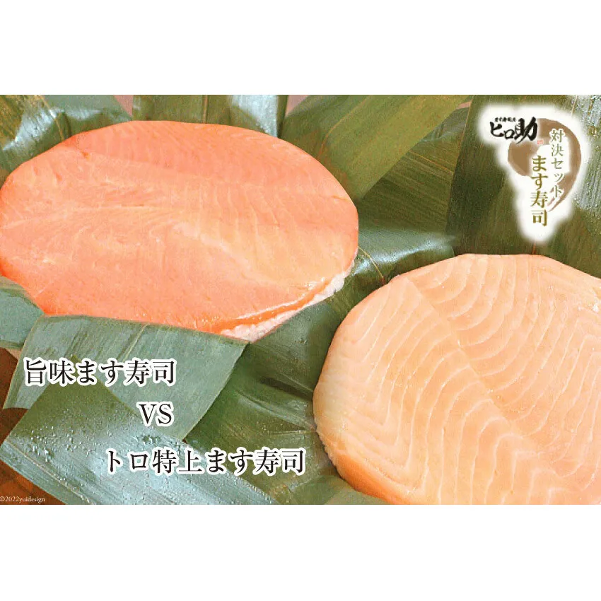 ます寿司 トロ 特上 430g×1個＆旨味 400g×1個 鱒寿司 押し寿司 富山名物 食べ比べ 冷蔵/ます寿司屋ヒロ助/富山県 黒部市 お寿司 海鮮 魚 魚介類 魚介 加工食品 惣菜 