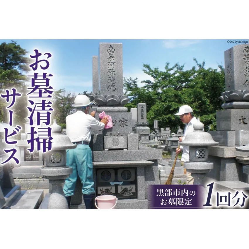 お墓 清掃サービス 1回分（要事前予約）【黒部市内のお墓限定】/黒部市シルバー人材センター/富山県 黒部市 チケット 