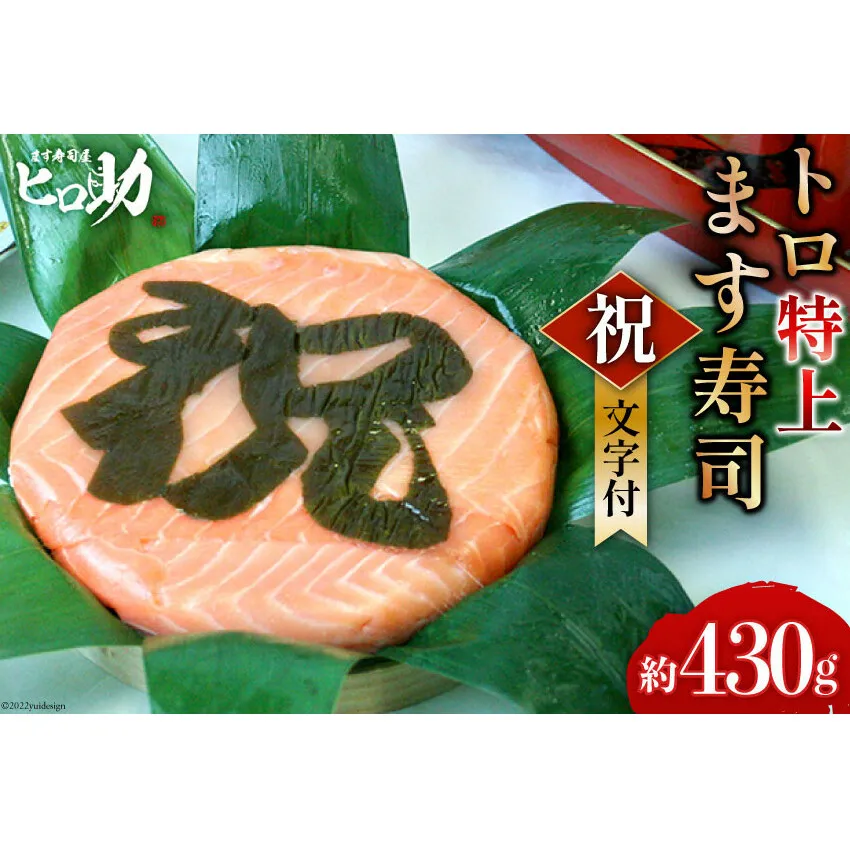 トロ特上 ます寿司『 祝 』文字付 430g×1個 鱒寿司 押し寿司 富山名物 冷蔵 慶事/ます寿司屋ヒロ助/富山県 黒部市 お寿司 海鮮 魚 魚介類 魚介 加工食品 惣菜 