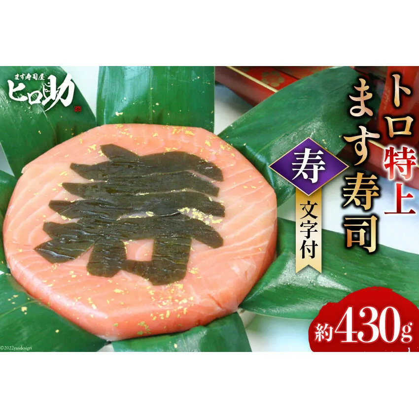 トロ特上 ます寿司『 寿 』文字付 430g×1個 鱒寿司 押し寿司 富山名物 冷蔵 慶事/ます寿司屋ヒロ助/富山県 黒部市 お寿司 海鮮 魚 魚介類 魚介 加工食品 惣菜 