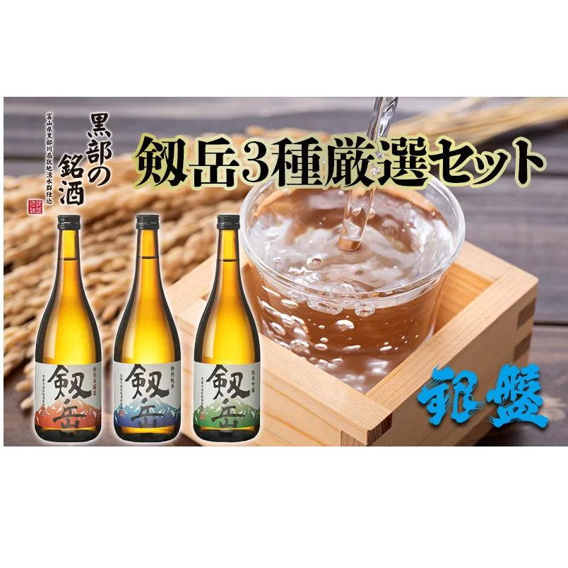 日本酒 剱岳3種厳選セット 720ml×3本 お酒 飲み比べ 特別本醸造酒 特別純米酒 純米吟醸酒 