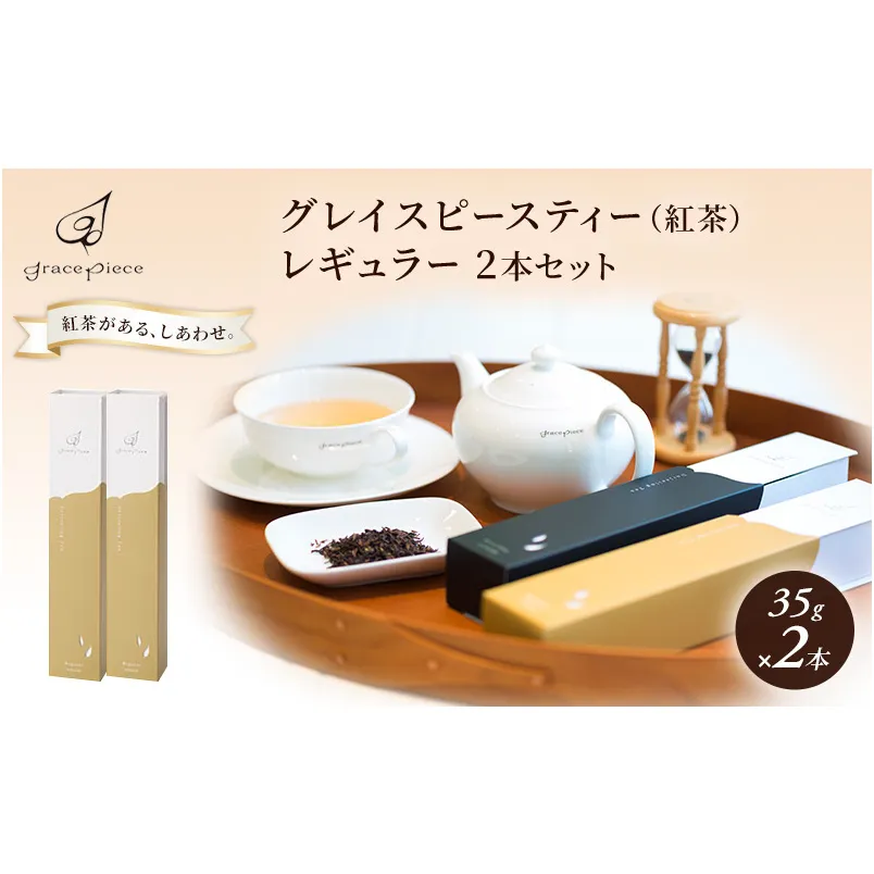 紅茶 グレイスピースティー（紅茶）レギュラー2本セット/飲料 茶葉 ソフトドリンク 人気 おすすめ 送料無料/富山県黒部市 ダージリン 