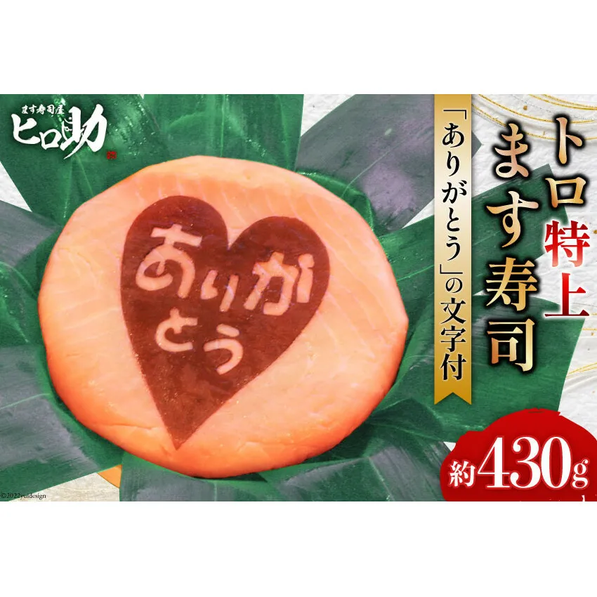 トロ特上 ます寿司『 ありがとう 』文字付 430g×1個 鱒寿司 押し寿司 富山名物 冷蔵 お礼 退職祝い/ます寿司屋ヒロ助/富山県 黒部市 ギフト お寿司 海鮮 魚 魚介類 魚介 加工食品 惣菜 