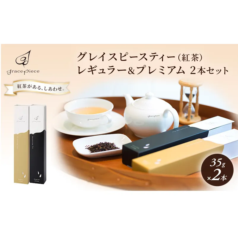 紅茶 グレイスピースティー（紅茶）レギュラー＆プレミアムセット/飲料 茶葉 ソフトドリンク 人気 おすすめ 送料無料/富山県黒部市 ダージリン 