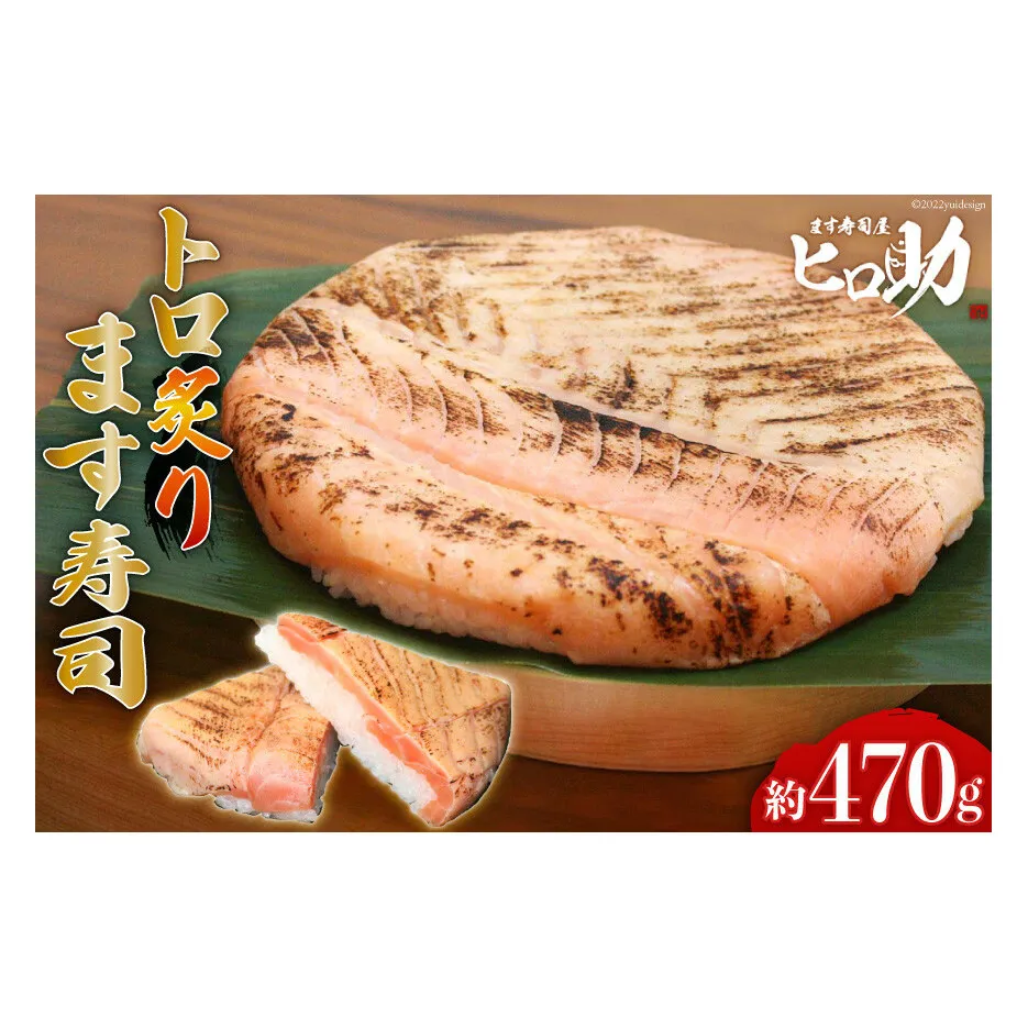 トロ 炙り ます寿司 470g 鱒寿司 押し寿司 富山名物 冷蔵/ます寿司屋ヒロ助/富山県 黒部市 お寿司 海鮮 魚 魚介類 魚介 加工食品 惣菜 