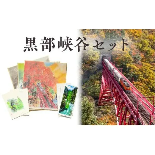 黒部峡谷セット 色紙 絵はがき 一筆箋 ポストカード 