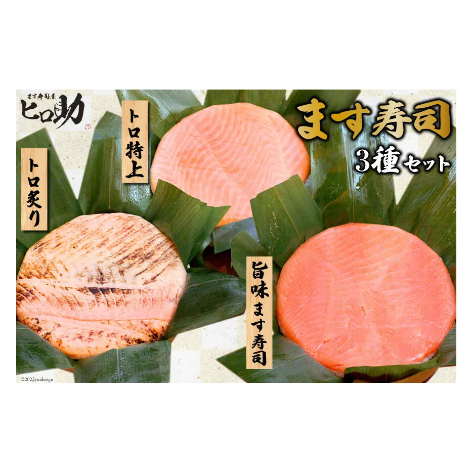 旨味 ます寿司 400g＆トロ特上 430g＆トロ炙り 470g セット 3種 各1計3個 鱒寿司 押し寿司 富山名物 食べ比べ 冷蔵/ます寿司屋ヒロ助/富山県 黒部市 お寿司 海鮮 魚 魚介類 魚介 加工食品 惣菜 