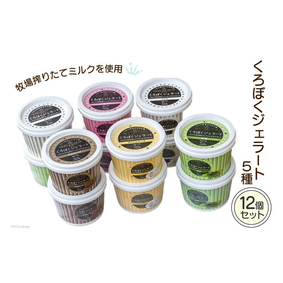 くろぼくジェラート 120ml×12個 5種セット 詰め合わせ スプーン付き アイスクリーム 冷凍/くろべ牧場まきばの風 うしのいえMOOガーデン/富山県 黒部市 スイーツ お菓子 菓子 おやつ 