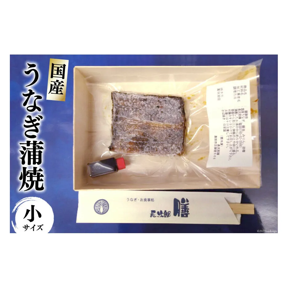 うなぎ蒲焼 真空パック 冷凍（小）/長次郎　膳/富山県 黒部市  うなぎ 国産 鰻 蒲焼 ウナギ 加工品 海鮮 魚 魚介類 魚介 惣菜 