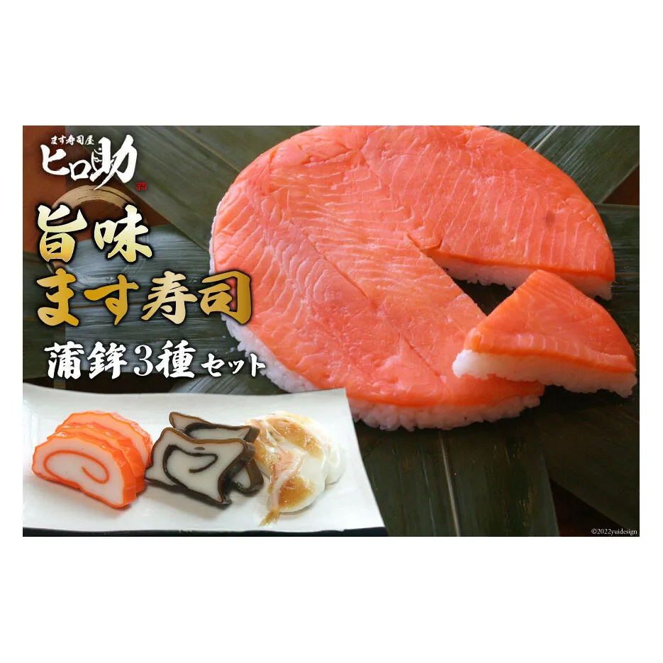 旨味 ます寿司 400g×1個＆蒲鉾 3種セット 鱒寿司 押し寿司 富山名物 冷蔵/ます寿司屋ヒロ助/富山県 黒部市 お寿司 海鮮 魚 魚介類 魚介 加工食品 惣菜 