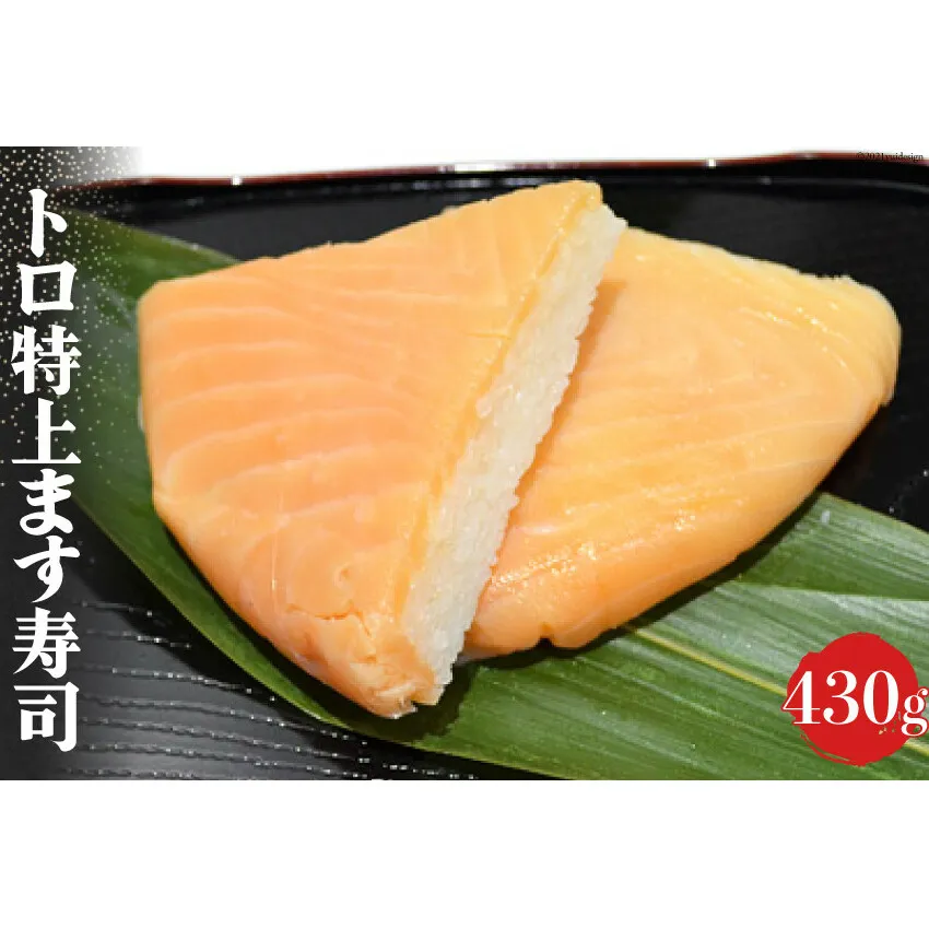 トロ 特上 ます寿司 430g 鱒寿司 押し寿司 富山名物 冷蔵/ます寿司屋ヒロ助/富山県 黒部市 お寿司 海鮮 魚 魚介類 魚介 加工食品 惣菜 
