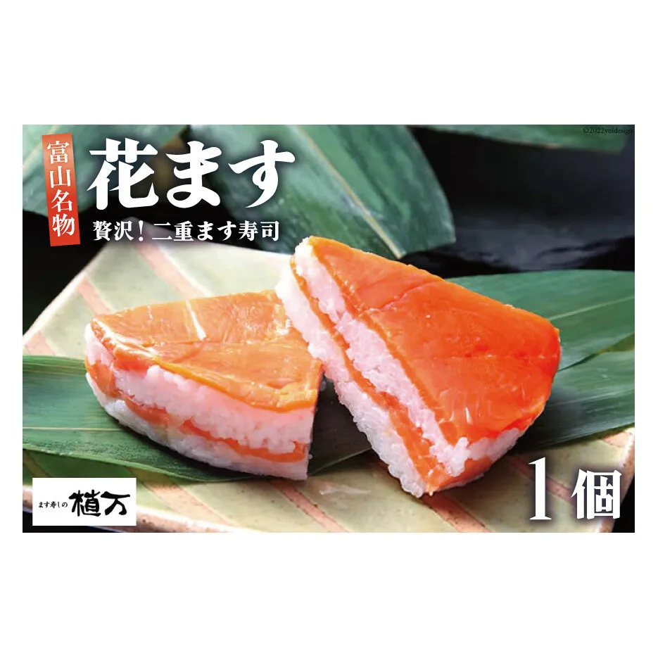 贅沢二重ます寿司 花ます 620g×1個 鱒寿司 押し寿司 富山名物/植万/富山県 黒部市 お寿司 海鮮 魚 魚介類 魚介 加工食品 惣菜 
